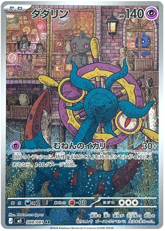 Dhelmise (088/081)[Abyss Eye][JP]