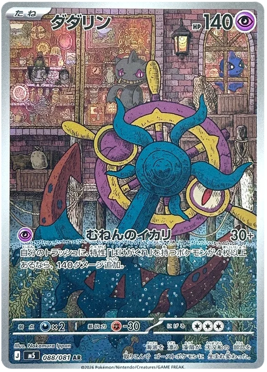 Dhelmise (088/081)[Abyss Eye][JP]