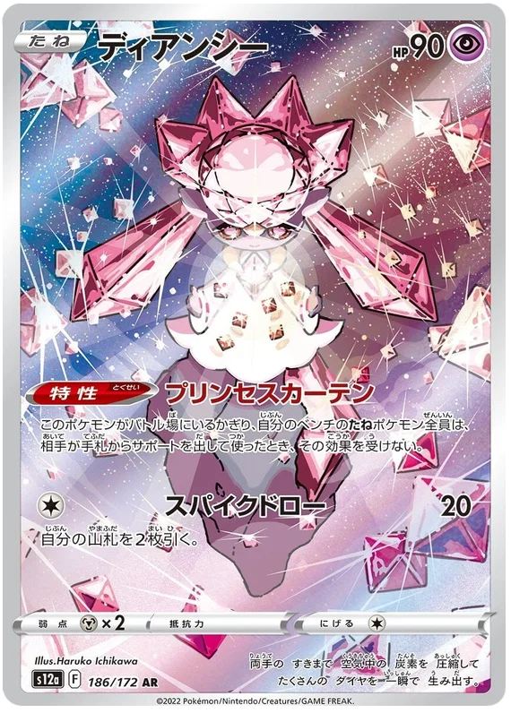 Diancie (186/172)[VSTAR Universe][JP]