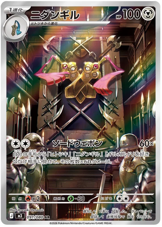 Doublade (091/080)[Munikis Zero][JP]