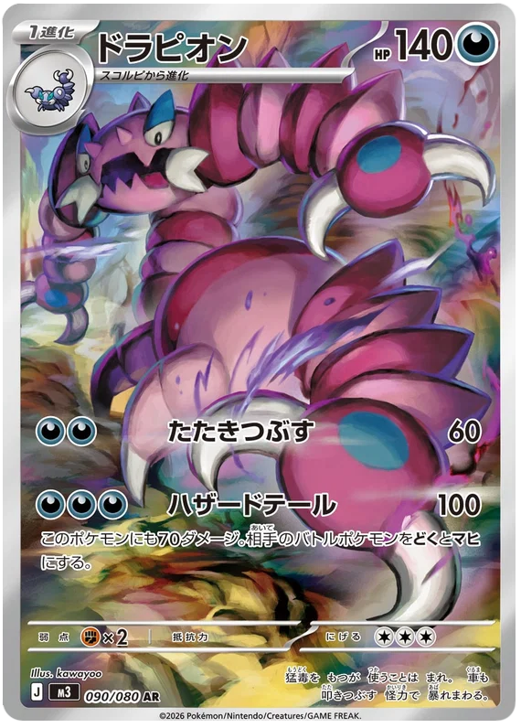 Drapion (090/080)[Munikis Zero][JP]