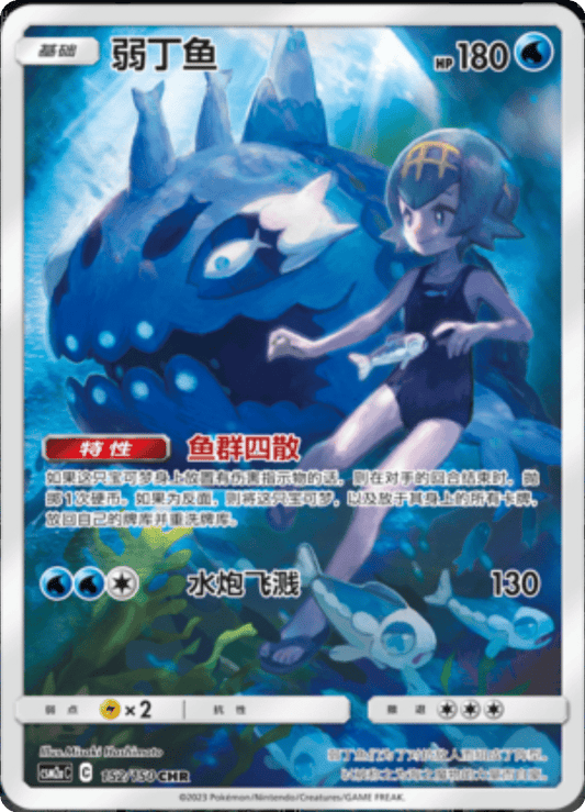 Wishiwashi (152/150)[Shining Synergy][CN]