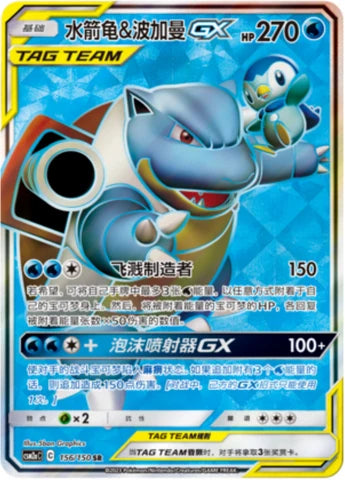 Blastoise & Piplup GX (156/150)[Shining Synergy][CN]