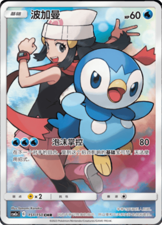 Piplup (151/150)[Shining Synergy][CN]