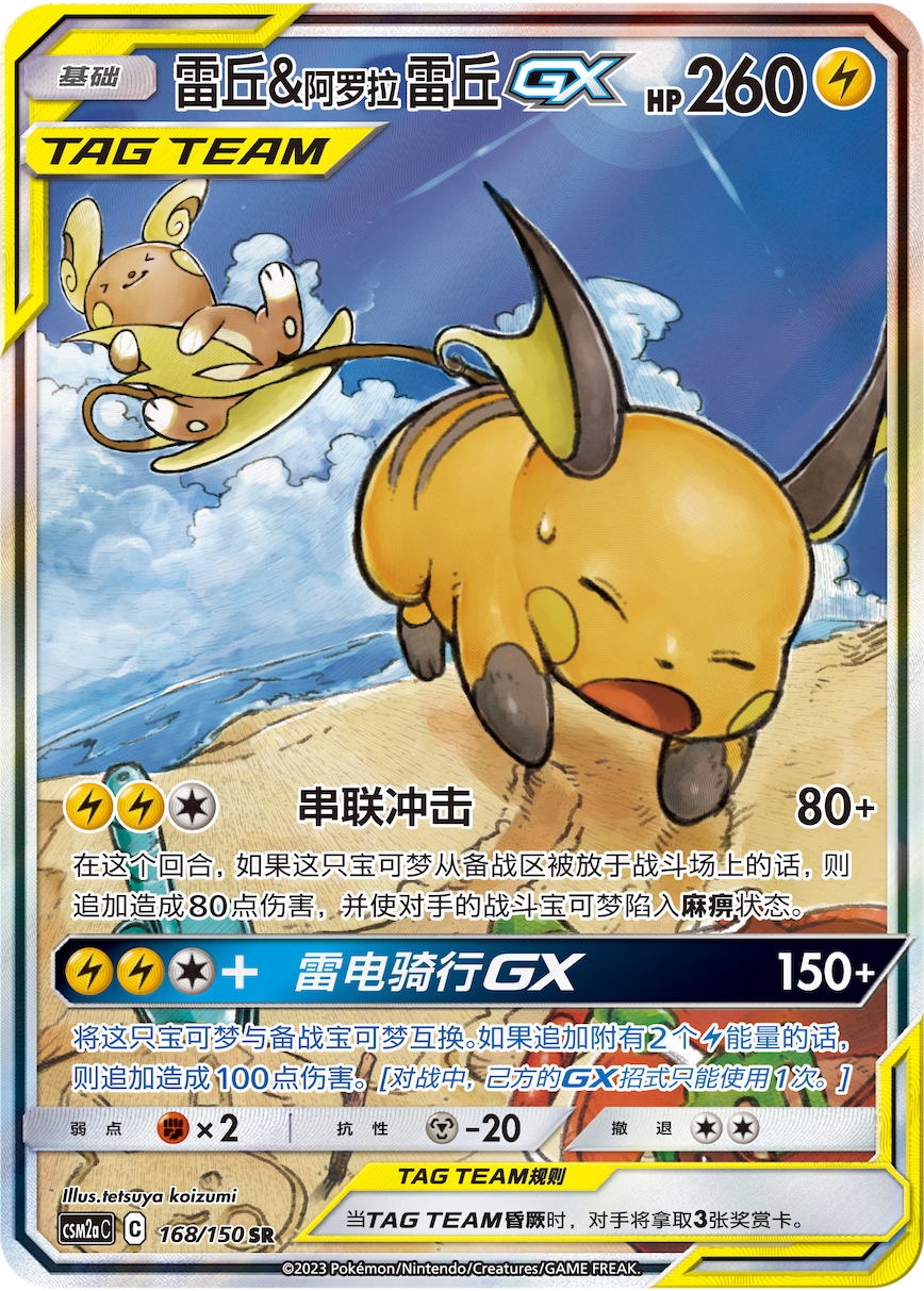 Raichu & Alolan Raichu GX (168/150)[Shining Synergy][CN]