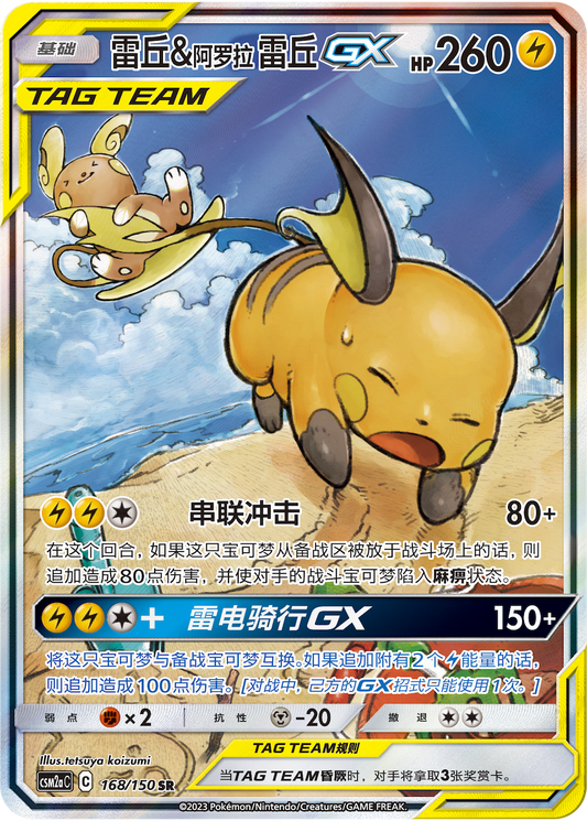 Raichu & Alolan Raichu GX (168/150)[Shining Synergy][CN]
