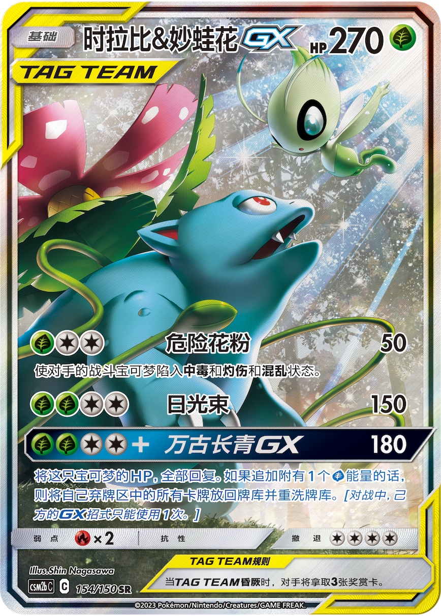 Celebi & Venusaur GX (154/150)[Shining Synergy][CN]