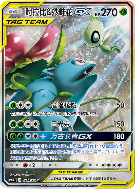Celebi & Venusaur GX (154/150)[Shining Synergy][CN]
