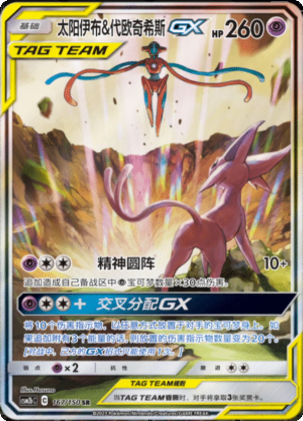 Espeon & Deoxys GX (167/150)[Shining Synergy][CN]