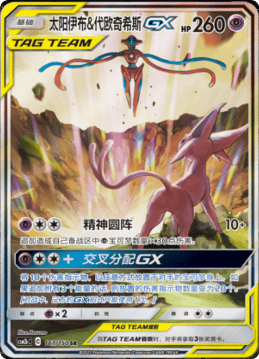 Espeon & Deoxys GX (167/150)[Shining Synergy][CN]