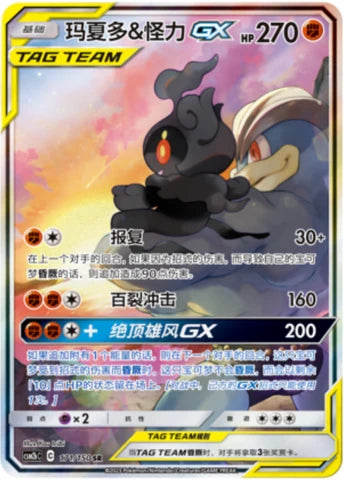 Marshadow & Machamp GX (171/150)[Shining Synergy][CN]