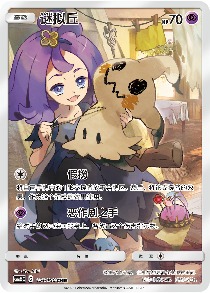 Mimikyu (151/150)[Shining Synergy][CN]