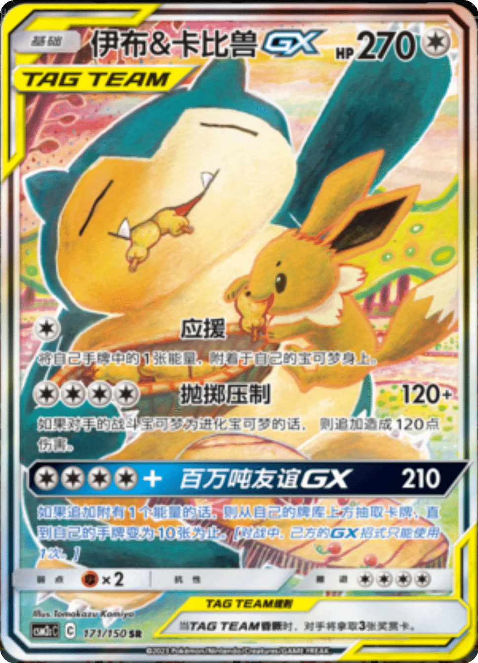 Eevee & Snorlax GX (171/150)[Shining Synergy][CN]