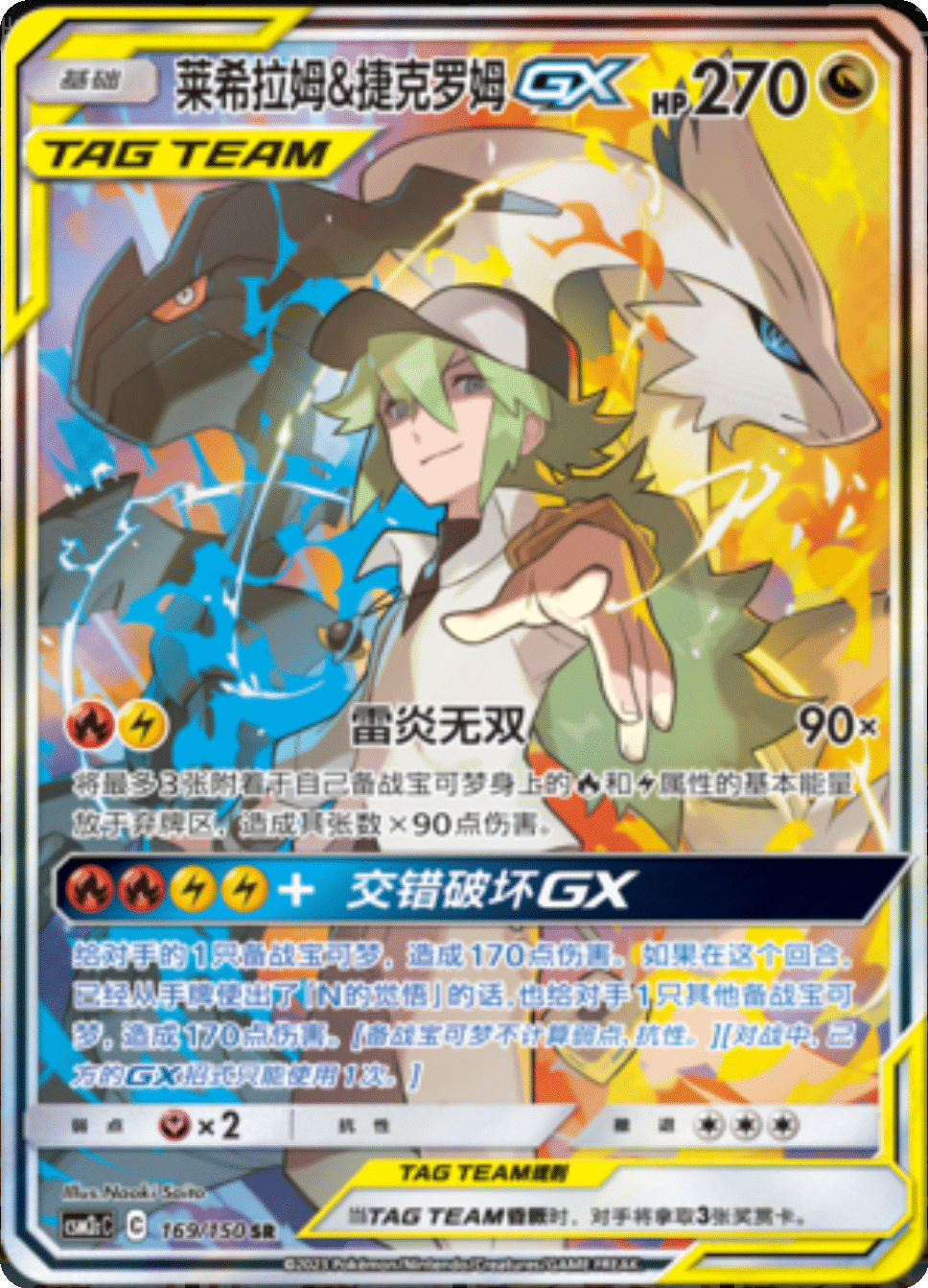 Reshiram & Zekrom GX (169/150)[Shining Synergy][CN]