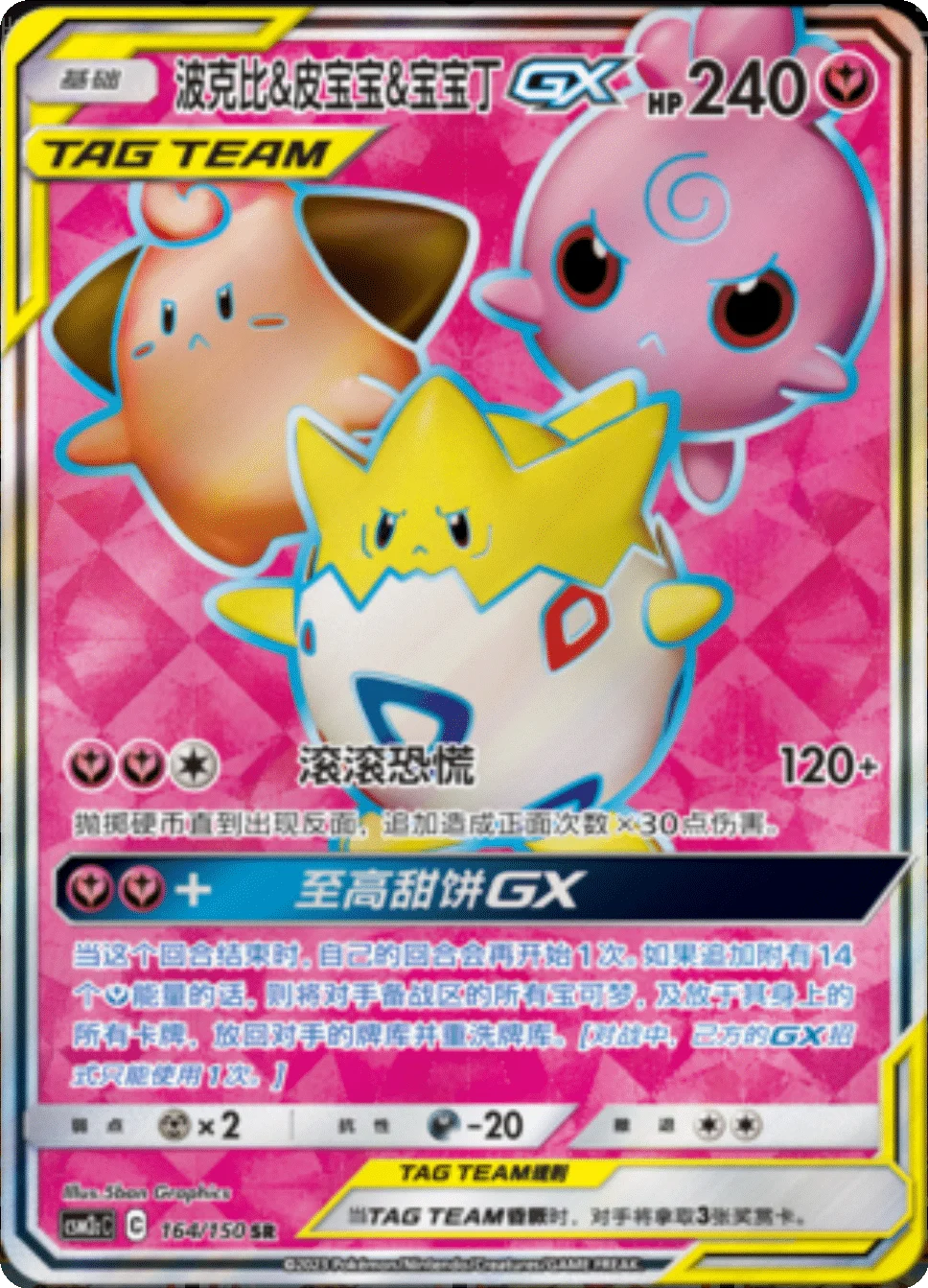 Togepi & Cleffa & Igglybuff GX (164/150)[Shining Synergy][CN]