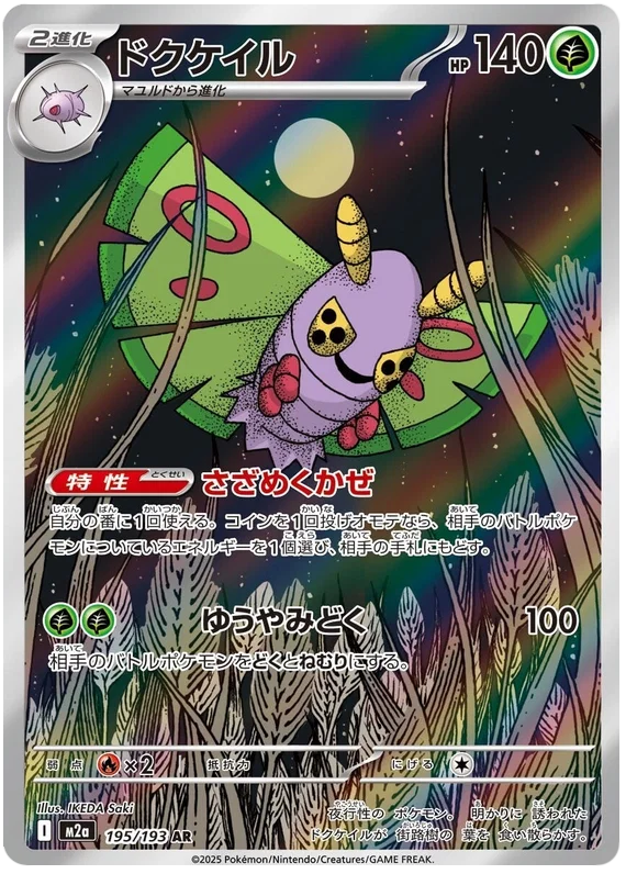 Dustox (195/193)[Mega Dream ex][JP]