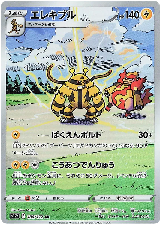 Electivire (180/172)[VSTAR Universe][JP]