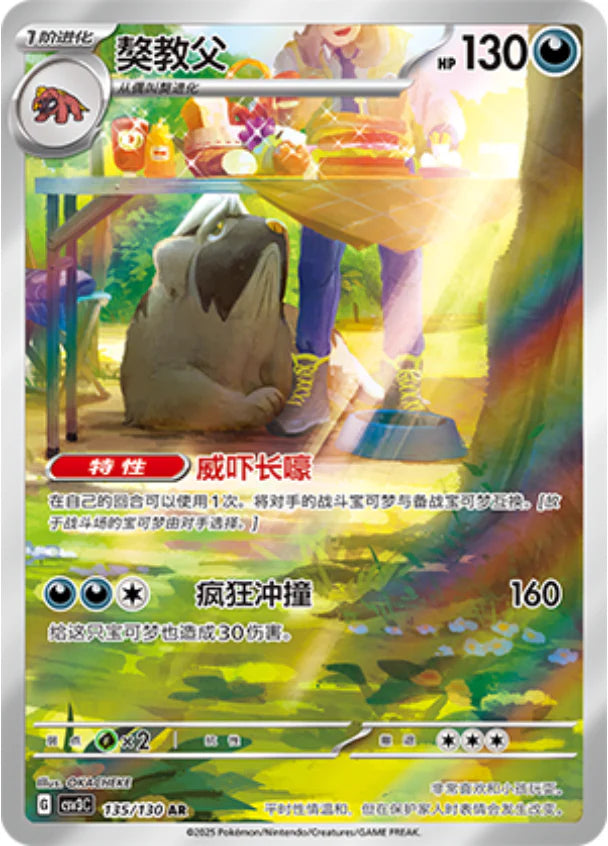 Mabosstiff (135/130)[Fearless Terastal][CN]