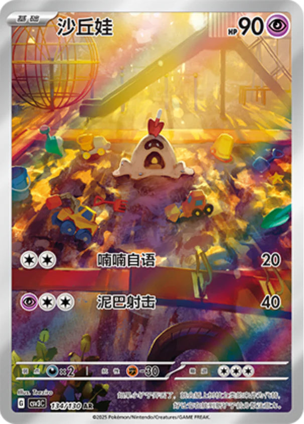 Sandygast (134/130)[Fearless Terastal][CN]