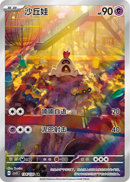 Sandygast (134/130)[Fearless Terastal][CN]