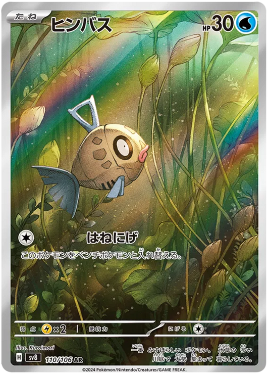 Feebas (110/106)[Super Electric Breaker][JP]