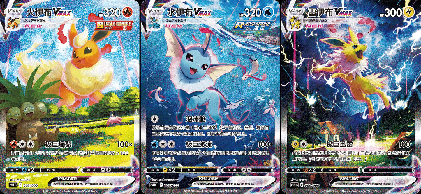 Flareon, Vaporeon, Jolteon Vmax [Advanced Gift Box][CN]