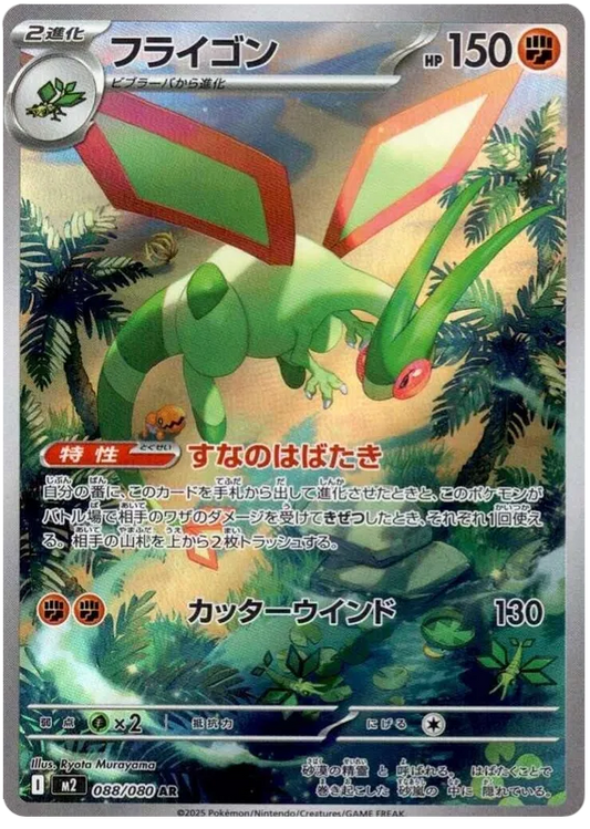 Flygon (088/080)[Inferno X][JP]