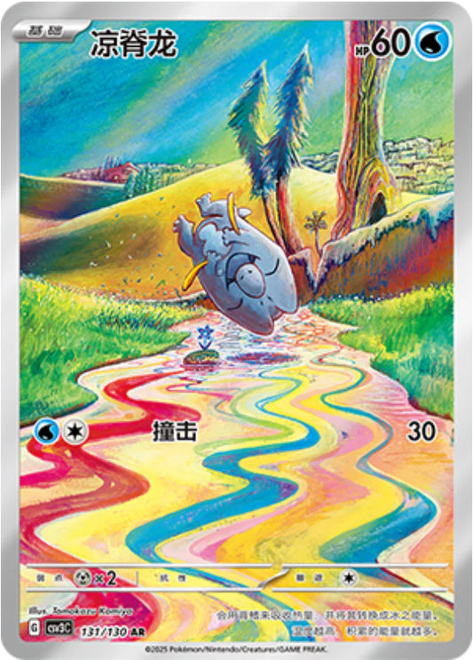 Frigibax (131/130)[Fearless Terastal][CN]