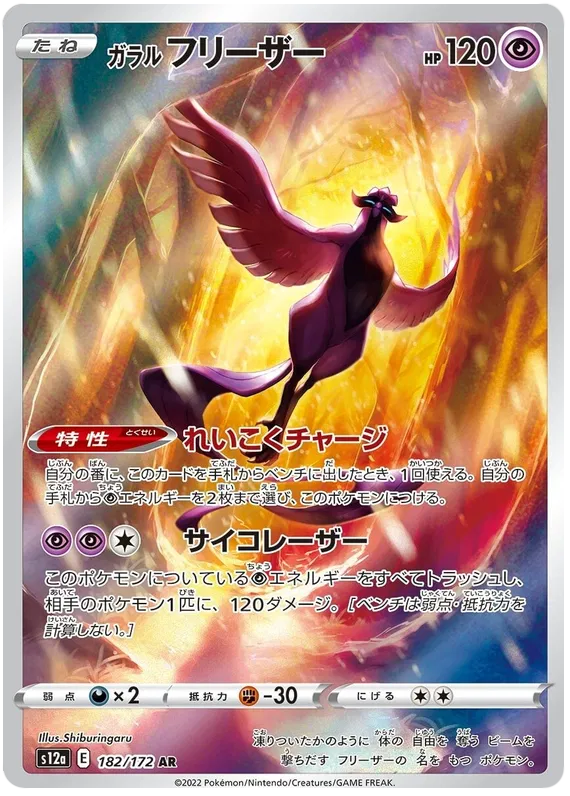 Galarian Articuno (182/172)[VSTAR Universe][JP]
