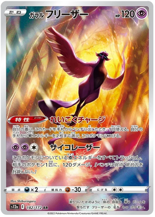 Galarian Articuno (182/172)[VSTAR Universe][JP]