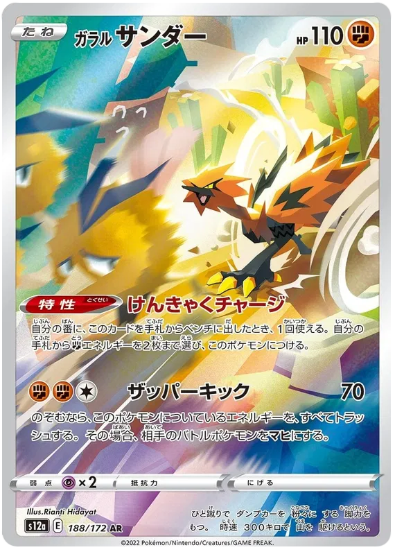Galarian Zapdos (188/172)[VSTAR Universe][JP]