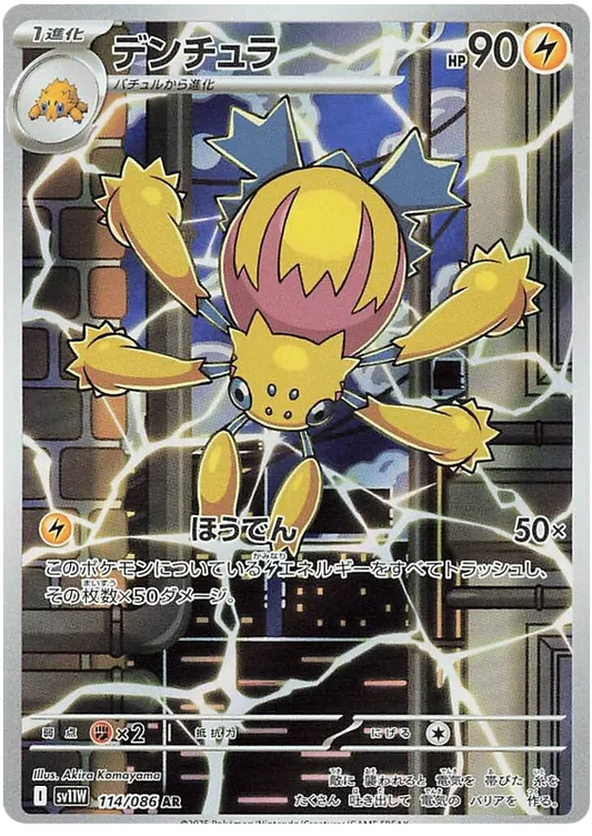 Galvantula (114/086)[White Flare][JP]