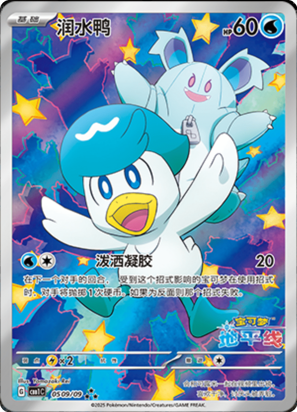 Quaxly (0509/09)[Gem Pack v1][CN]