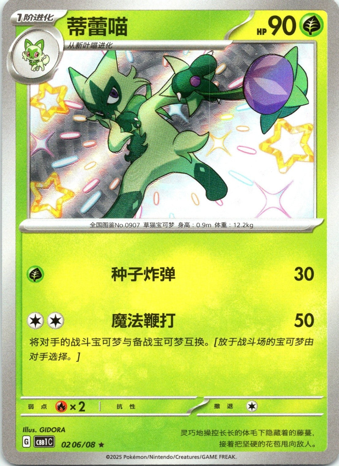 Floragato (0206/08)[Gem Pack v1][CN]