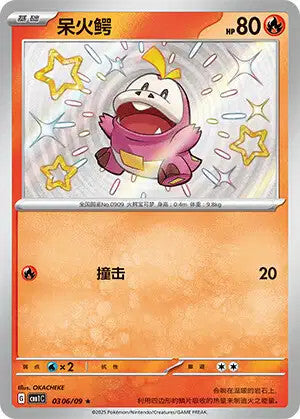 Fuecoco (0306/09)[Gem Pack v1][CN]