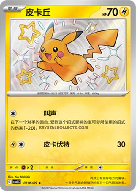 Pikachu (0706/09)[Gem Pack v1][CN]