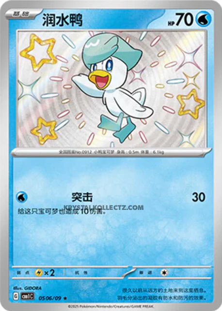 Quaxly (0506/09)[Gem Pack v1][CN]