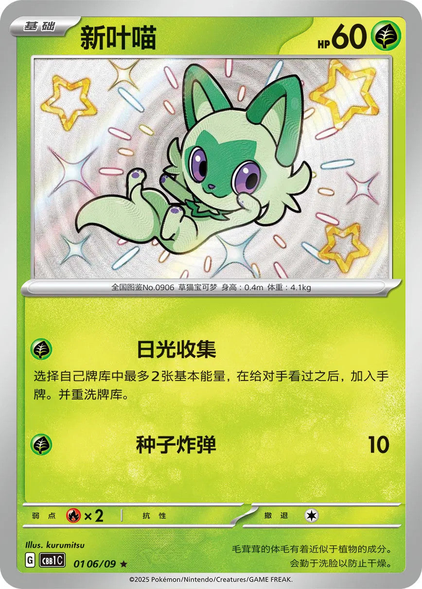 Sprigatito (0106/09)[Gem Pack v1][CN]