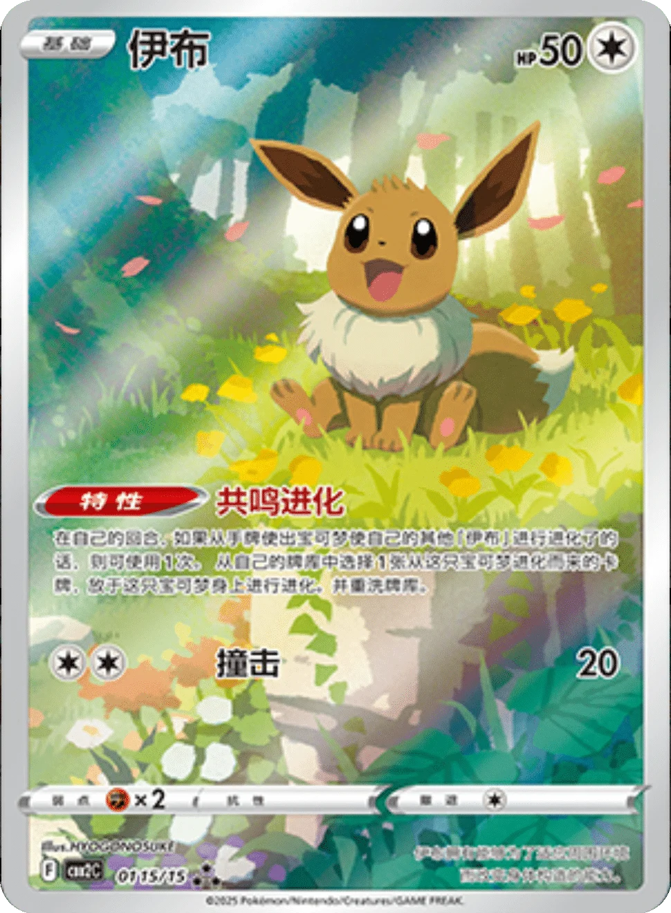 Eevee (0115/15)[Gem Pack v2][CN]