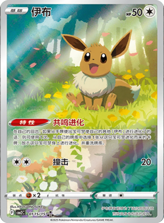 Eevee (0115/15)[Gem Pack v2][CN]