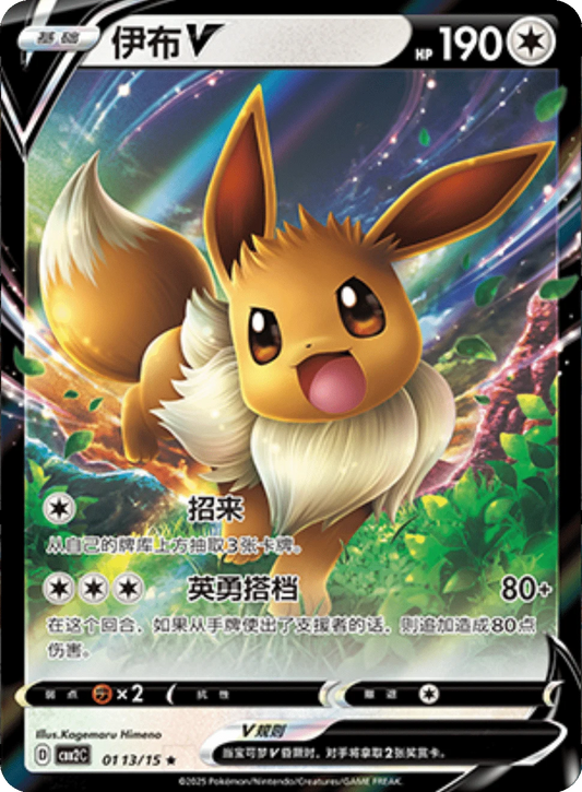 Eevee V (0113/15)[Gem Pack v2][CN]