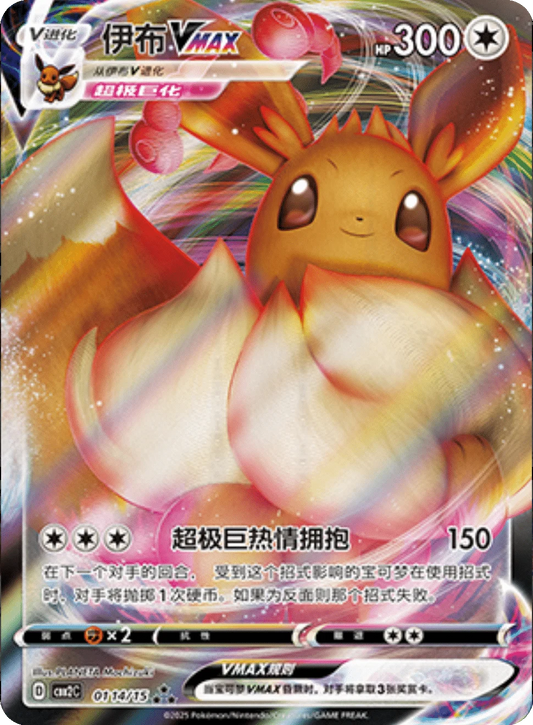 Eevee Vmax (0114/15)[Gem Pack v2][CN]