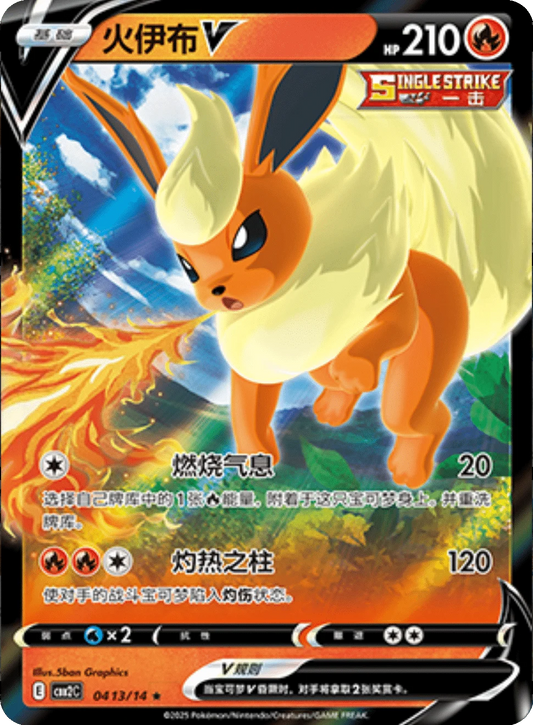 Flareon V (0413/14)[Gem Pack v2][CN]