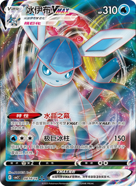 Glaceon Vmax (0814/14)[Gem Pack v2][CN]