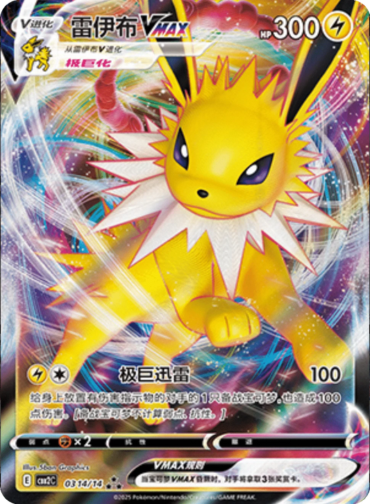 Jolteon Vmax (0314/14)[Gem Pack v2][CN]