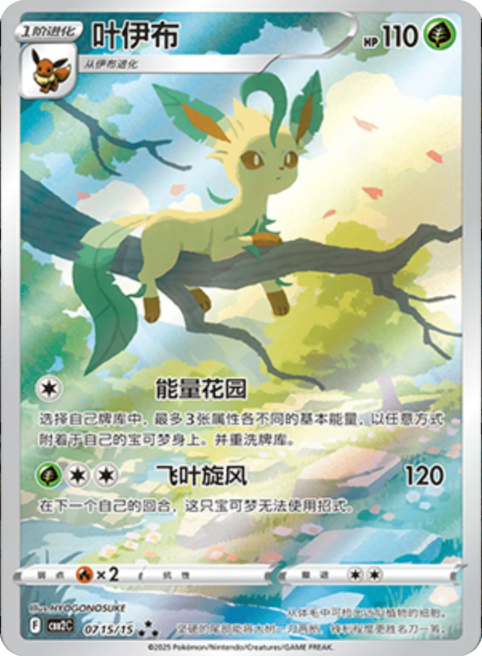 Leafeon (0715/15)[Gem Pack v2][CN]