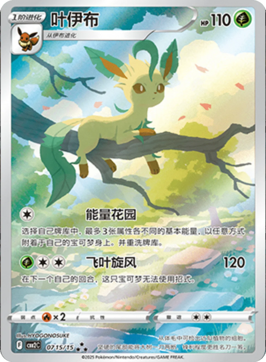 Leafeon (0715/15)[Gem Pack v2][CN]