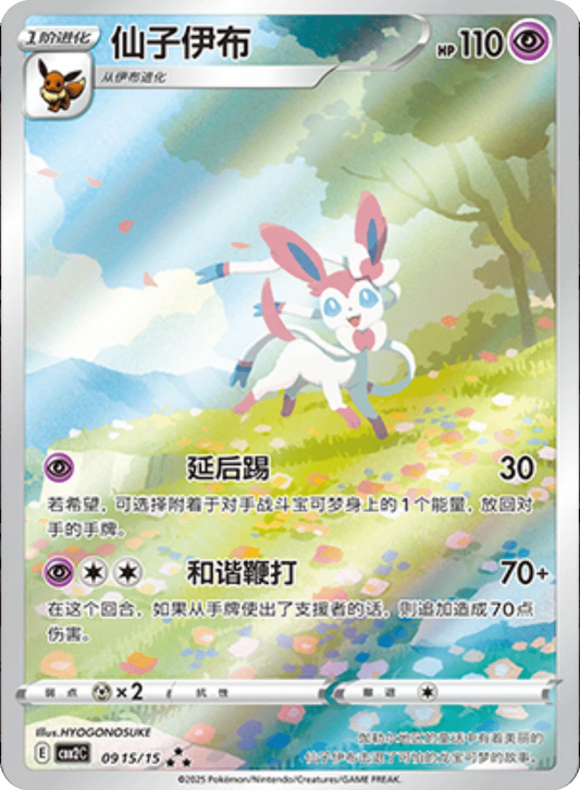 Sylveon (0915/15)[Gem Pack v2][CN]
