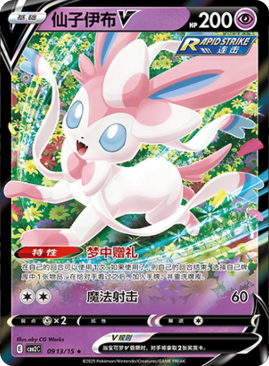 Sylveon V (0913/15)[Gem Pack v2][CN]