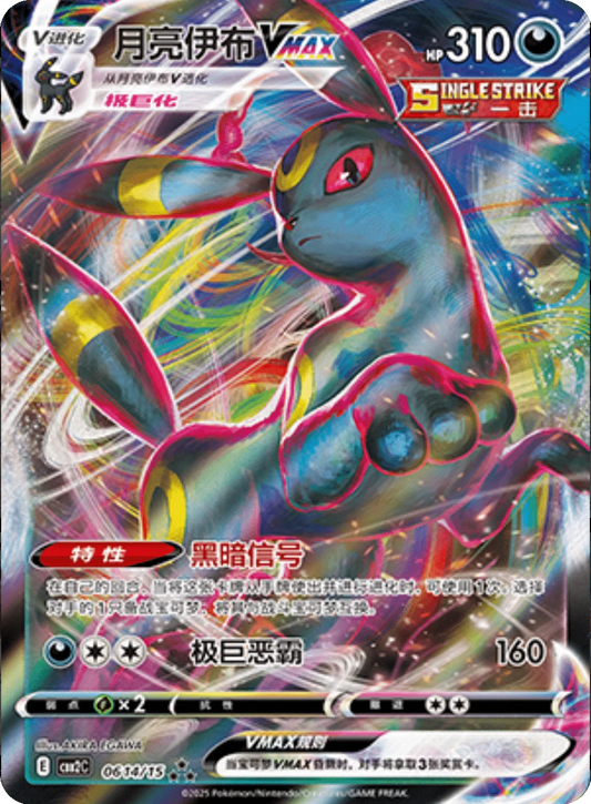 Umbreon Vmax (0614/15)[Gem Pack v2][CN]